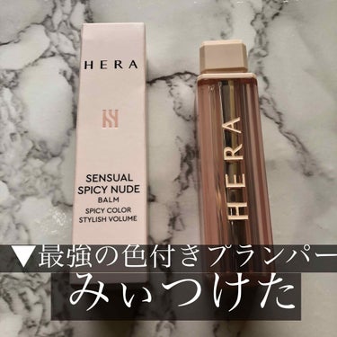 センシュアルスパイシーヌードバーム/HERA/口紅を使ったクチコミ（1枚目）