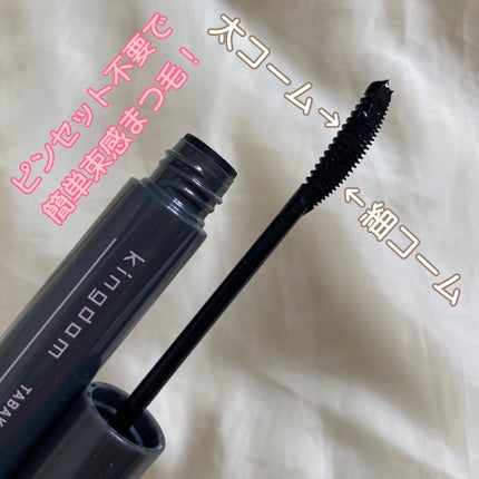 キングダム 束感カールマスカラ/キングダム/マスカラを使ったクチコミ(2枚目)