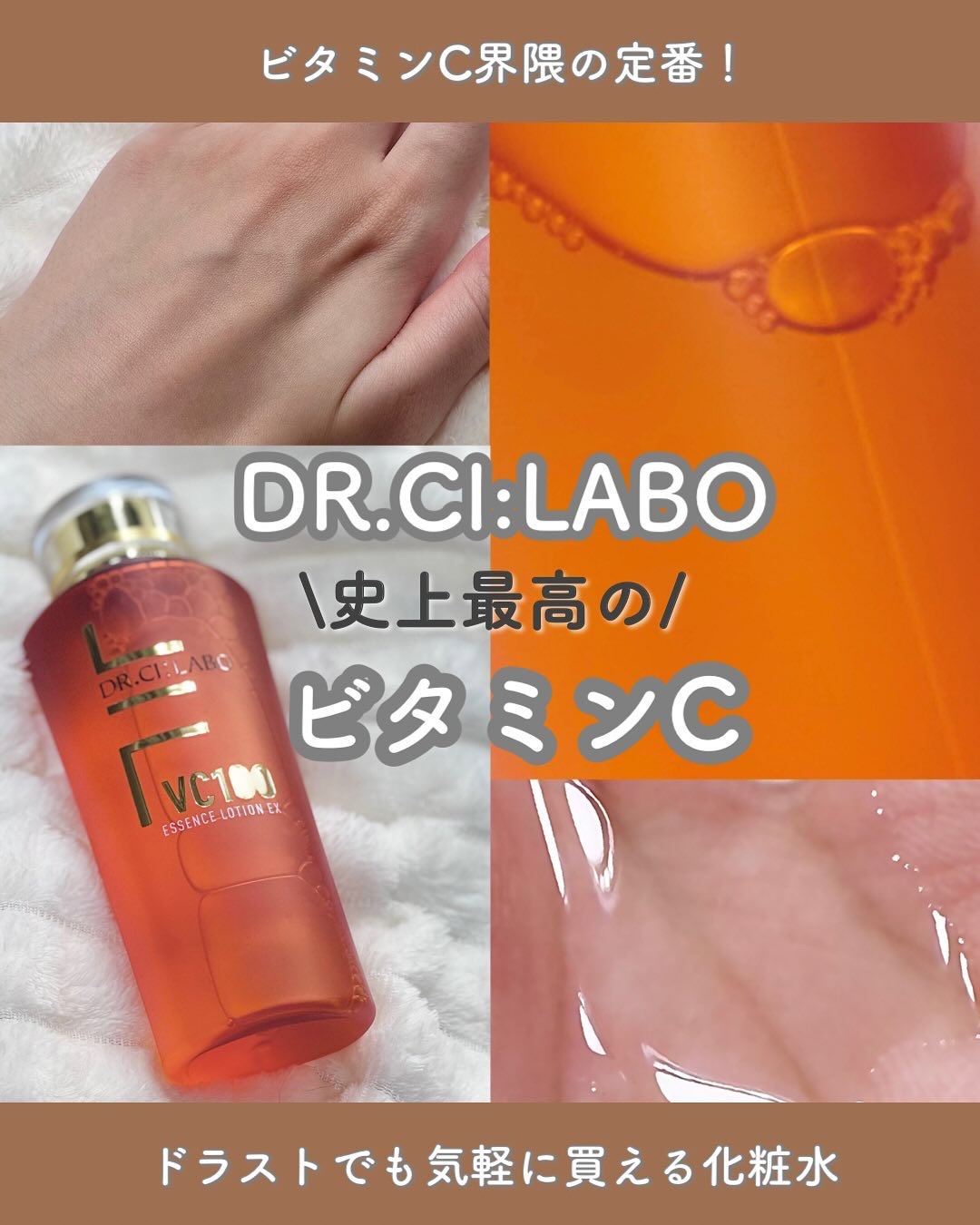 VC100エッセンスローション EX/ドクターシーラボⓇ/化粧水を使ったクチコミ（1枚目）