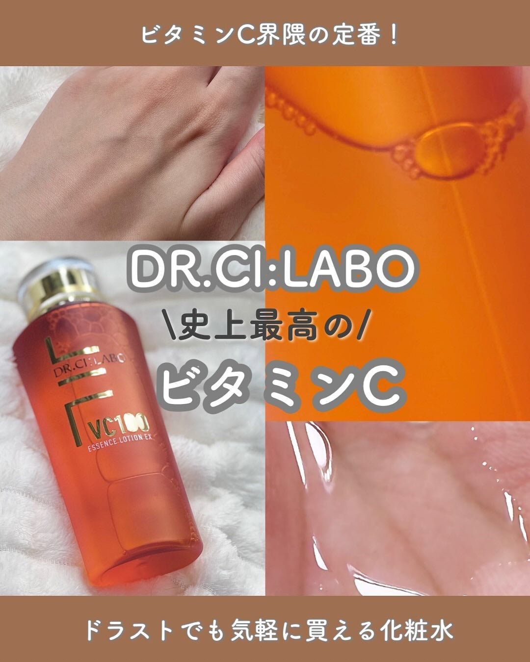 VC100エッセンスローション EX/ドクターシーラボⓇ/化粧水を使ったクチコミ(1枚目)