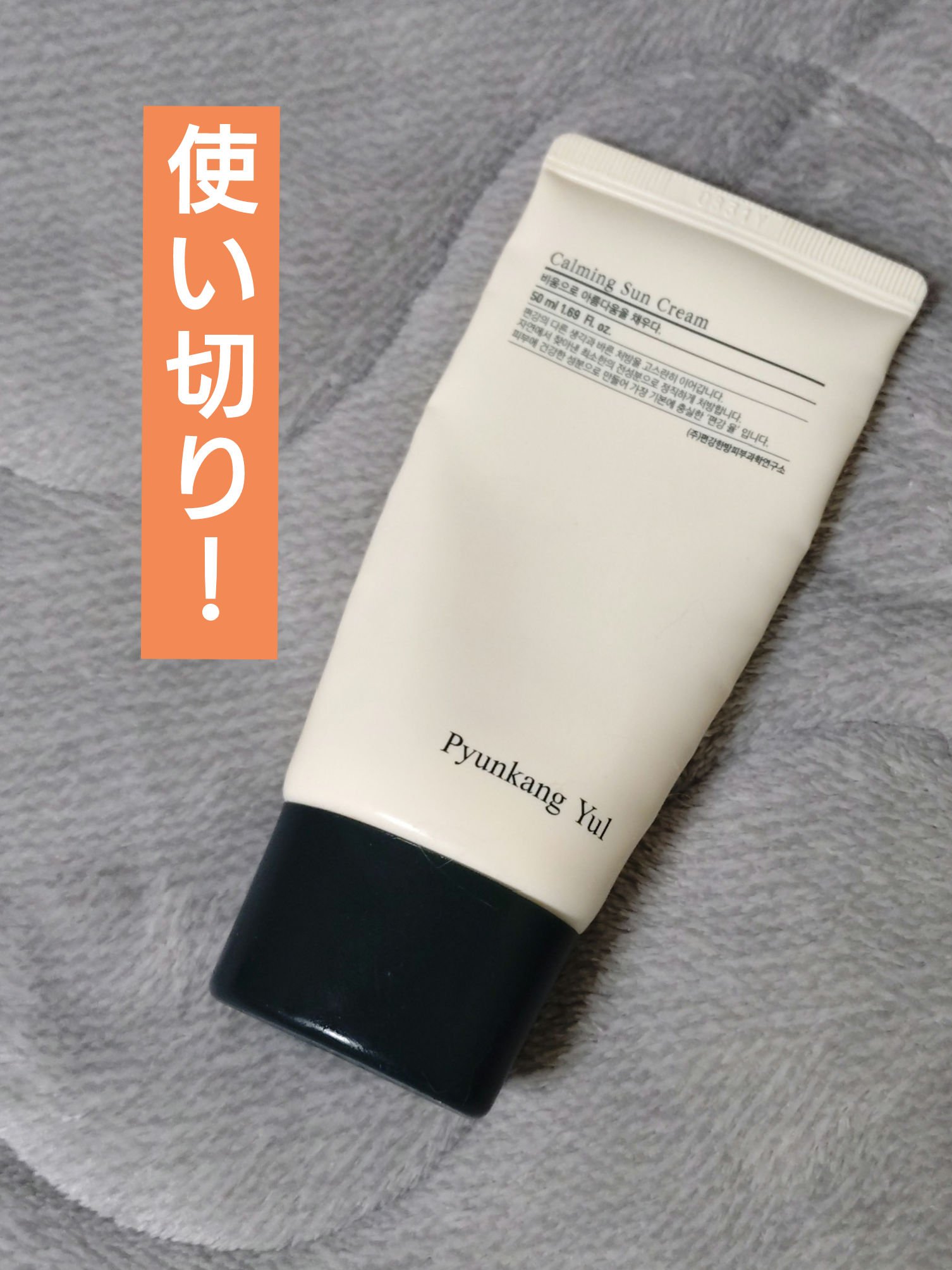 カーミングサンクリーム/Pyunkang Yul/日焼け止め・UVケアを使ったクチコミ（1枚目）