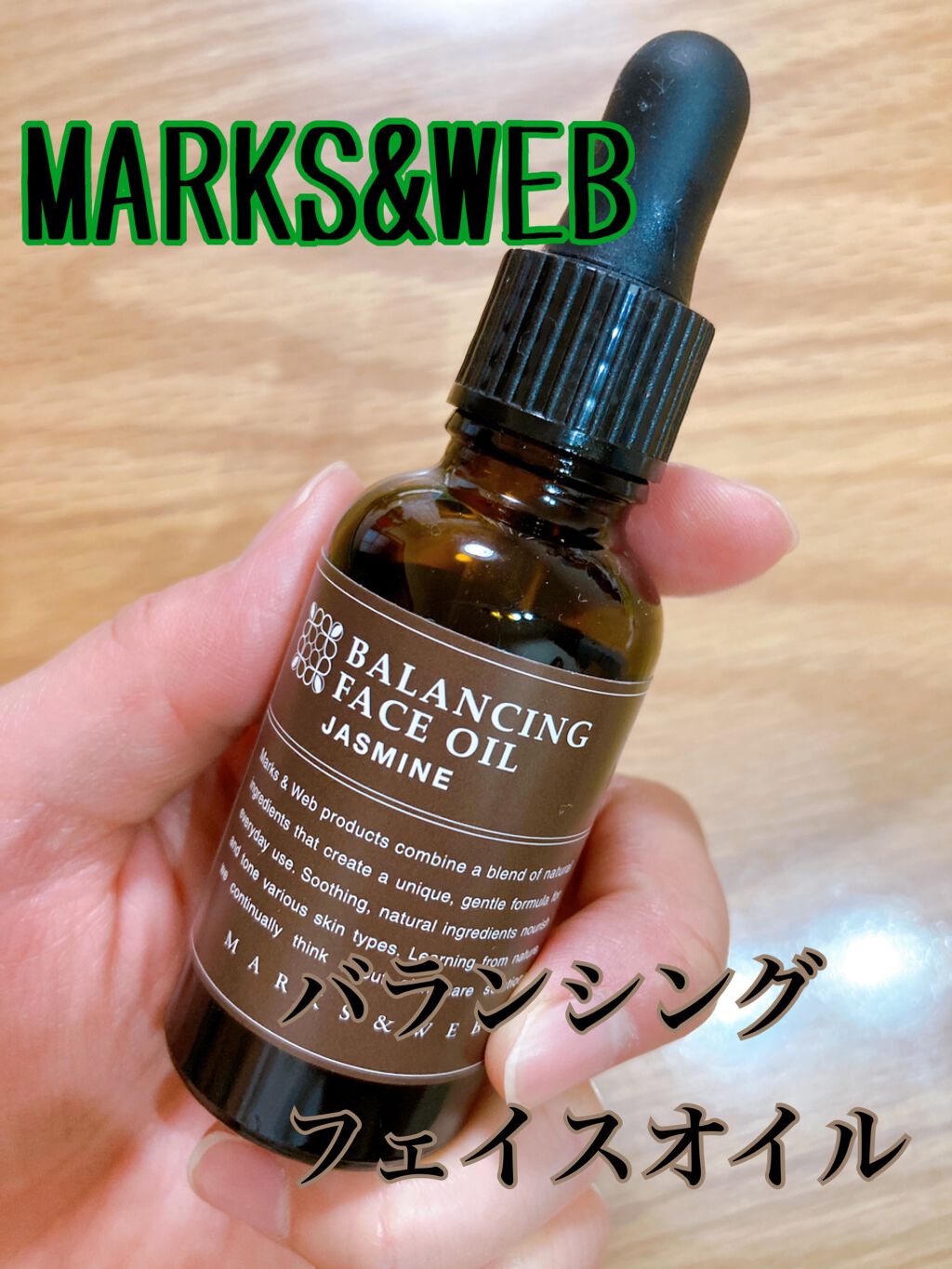 バランシングフェイスオイル ジャスミン/MARKS&WEB/フェイスオイルを使ったクチコミ（1枚目）