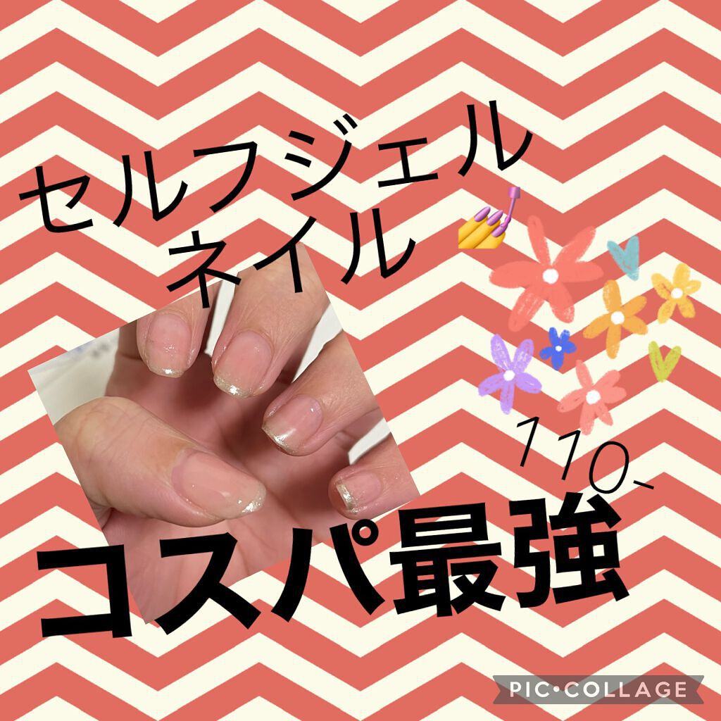 ジェルネイル（ライト対応）/セリア/ジェルネイルを使ったクチコミ（1枚目）