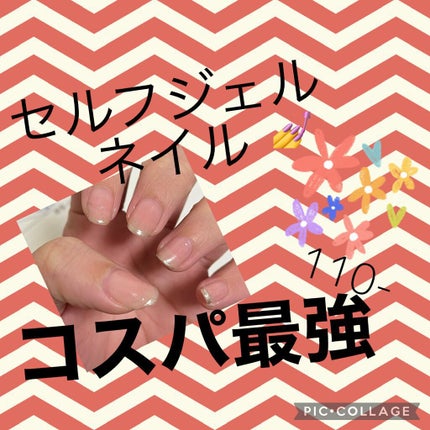 ジェルネイル(ライト対応)/セリア/ジェルネイルを使ったクチコミ(1枚目)
