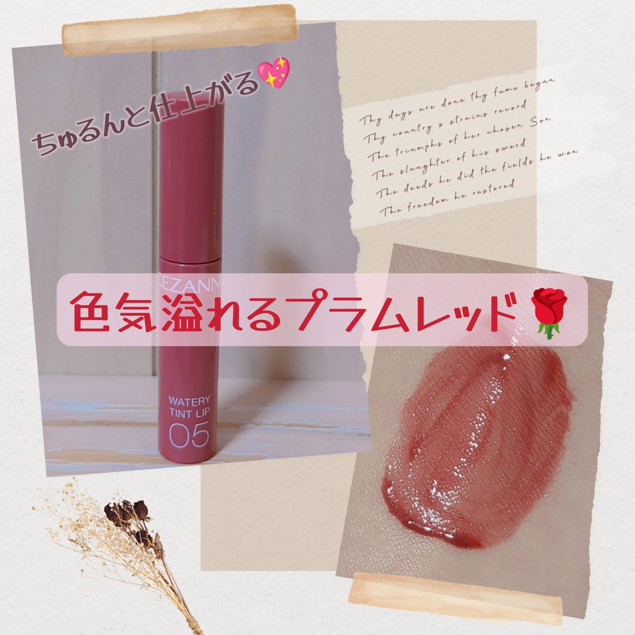 ウォータリーティントリップ/CEZANNE/リップティントを使ったクチコミ（1枚目）