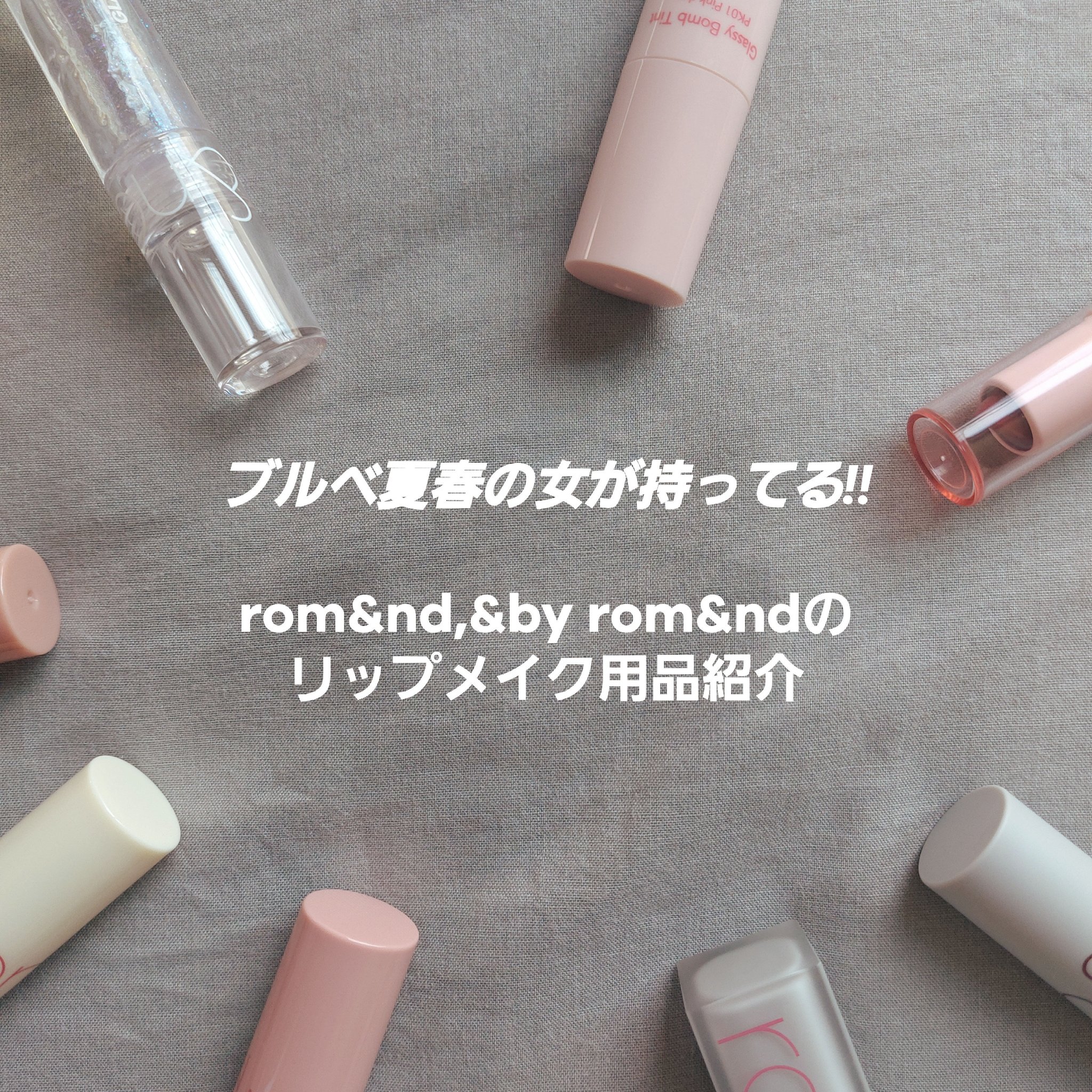 グラスティングウォーターグロス/rom&nd/リップグロスを使ったクチコミ（1枚目）