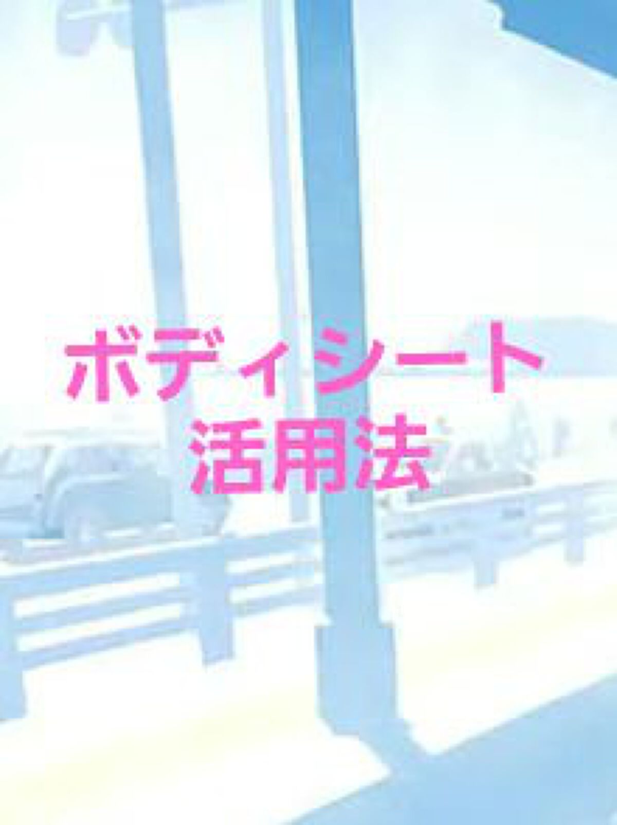 冷シート 無香性/ビオレ/ボディシートを使ったクチコミ（1枚目）