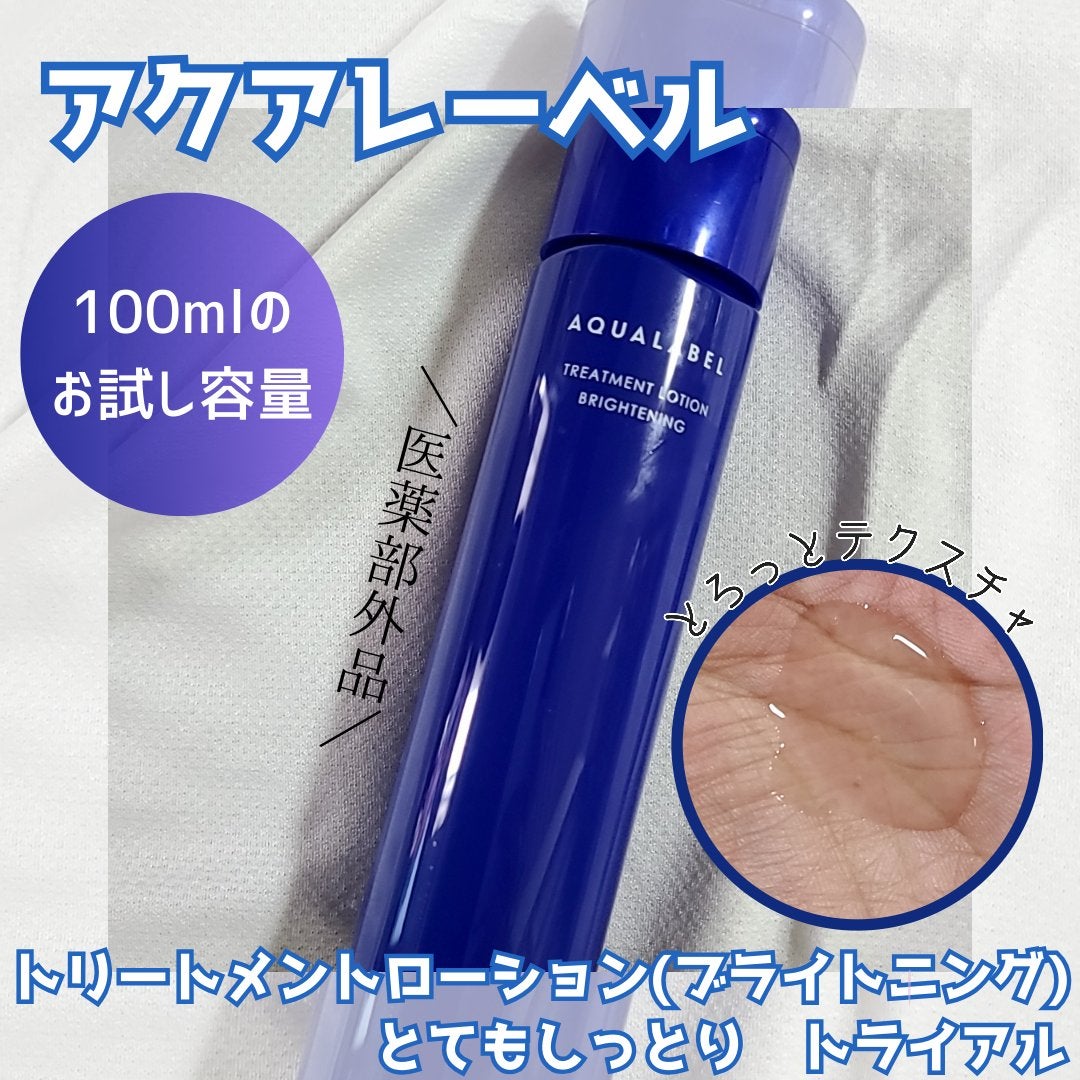 トリートメントローション (ブライトニング) とてもしっとり/アクアレーベル/化粧水を使ったクチコミ(1枚目)