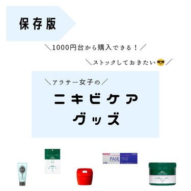 アーレス ローメルト クレンジングバーム クロのクチコミ「【保存版  /  アラサー女子がリアルに使ってるニキビケアグッズ】
気をつけててもどうしてもで.....」（1枚目）