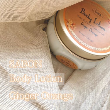 リペアボディクリーム ジンジャー・オレンジ/SABON/ボディクリームを使ったクチコミ（1枚目）