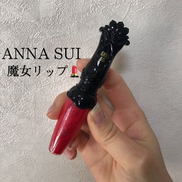 グリタリング リップ グロス/ANNA SUI/リップグロスを使ったクチコミ（1枚目）