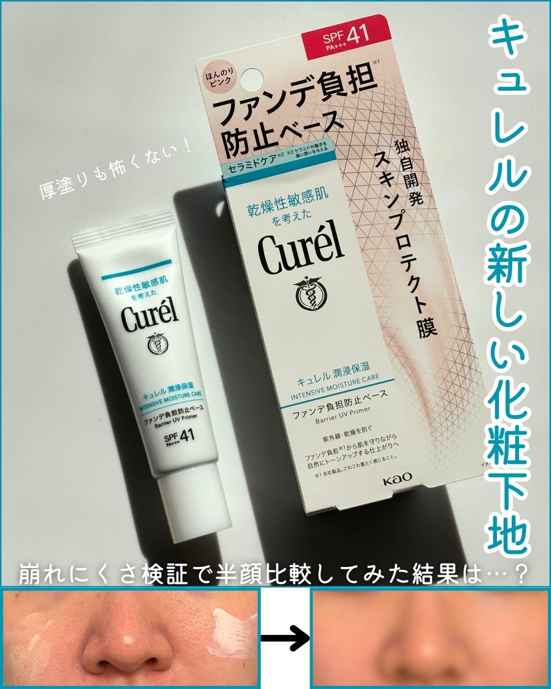 キュレル 潤浸保湿 ファンデ負担防止ベース/キュレル/化粧下地を使ったクチコミ(1枚目)