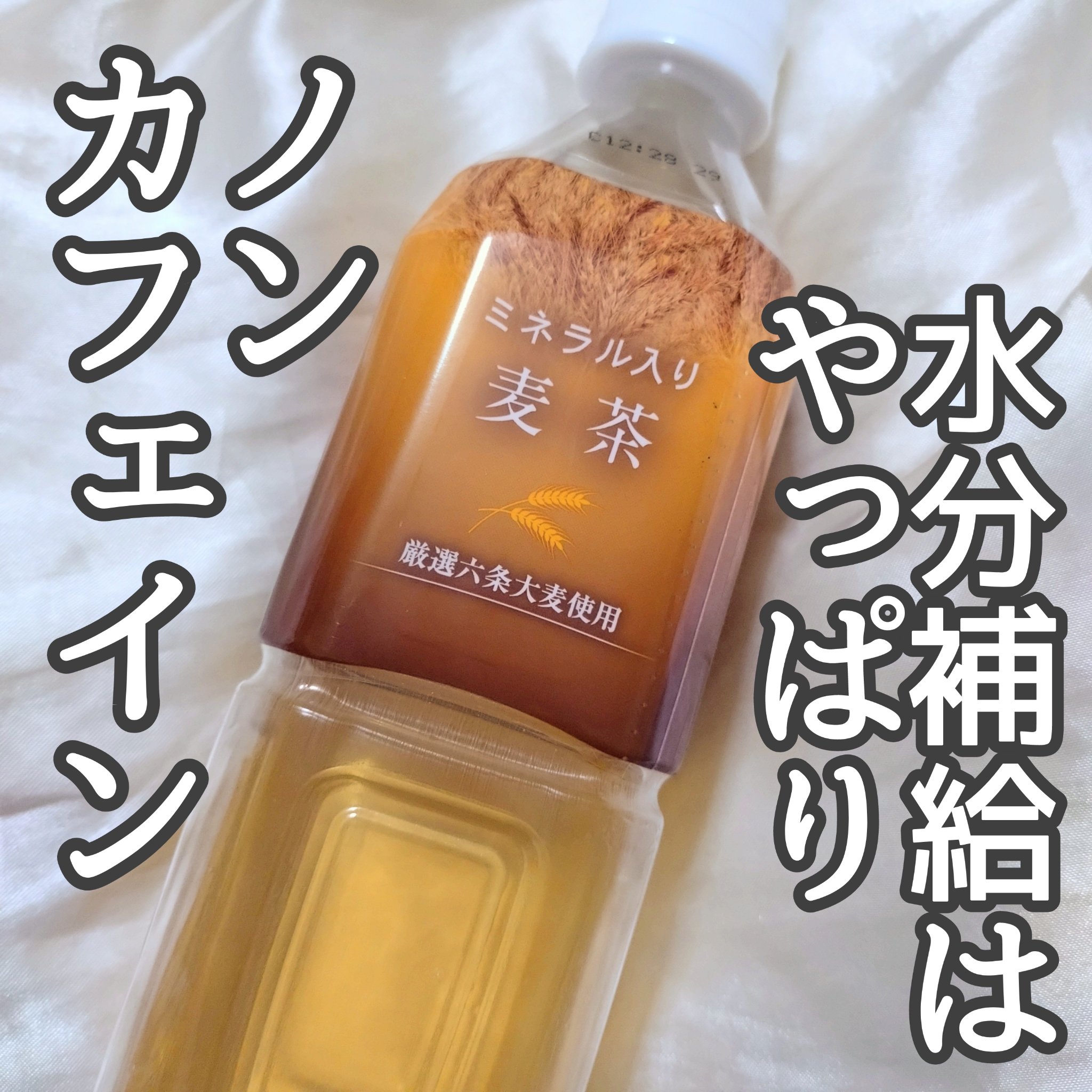 ミネラル入り麦茶/富永食品株式会社/ミネラルウォーターを使ったクチコミ（1枚目）