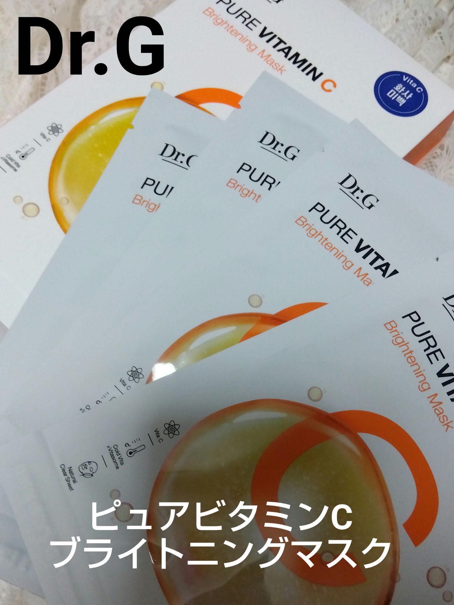 ドクタージー ピュア ビタミンC ブライトニングマスク/Dr.G/シートマスク・パックを使ったクチコミ（1枚目）