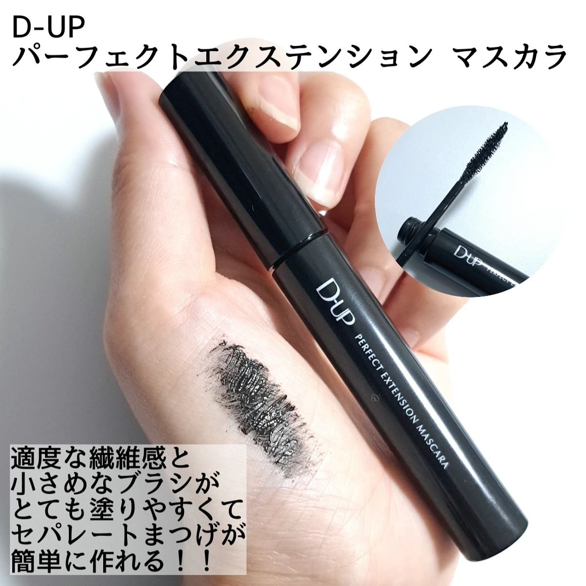 パーフェクトエクステンション マスカラ/D-UP/マスカラを使ったクチコミ（3枚目）