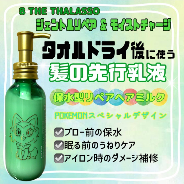 ジェントルリペア＆モイストチャージ 美容液ヘアミルク  モイスチャーライジング＆リペアブースター  導入液ヘアミルク ポケモン（2024年発売）/エイトザタラソ/ヘアミルクを使ったクチコミ（1枚目）