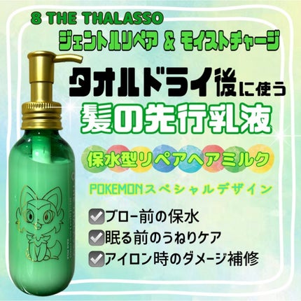 ジェントルリペア&モイストチャージ 美容液ヘアミルク モイスチャーライジング&リペアブースター 導入液ヘアミルク ポケモン(2024年発売)/エイトザタラソ/ヘアミルクの画像