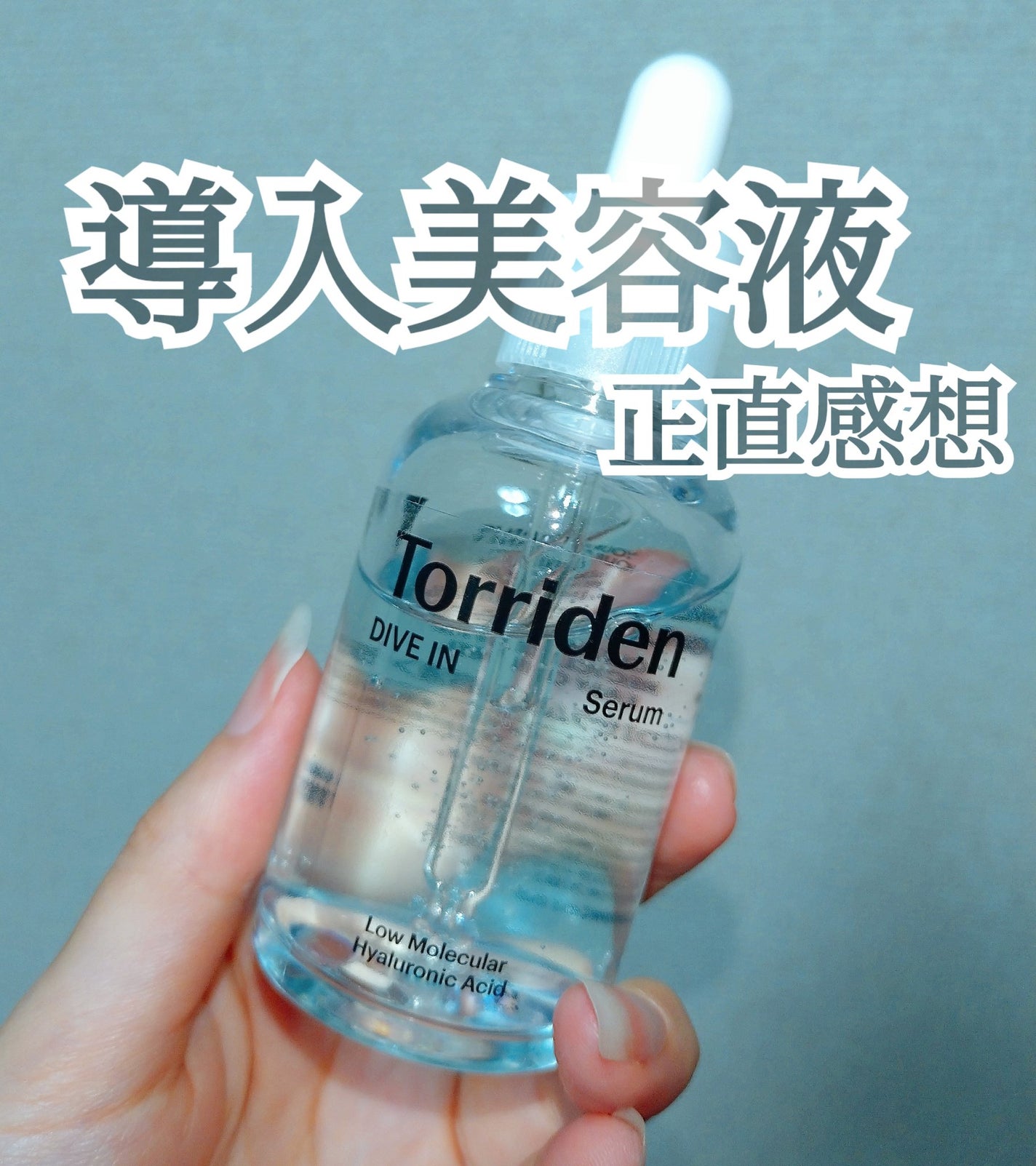 ダイブイン セラム/Torriden/美容液を使ったクチコミ(1枚目)