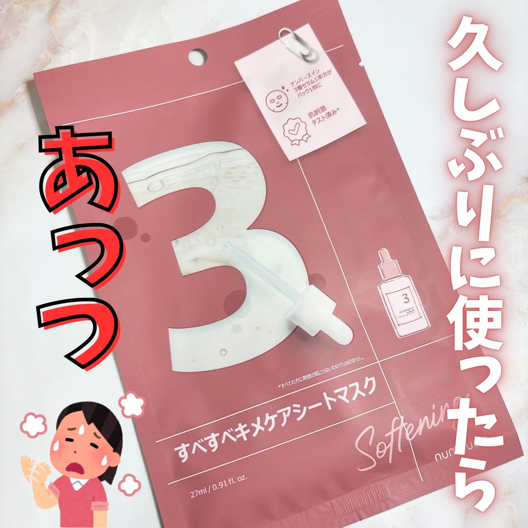 3番 すべすべキメケアシートマスク/numbuzin/シートマスク・パックを使ったクチコミ（1枚目）