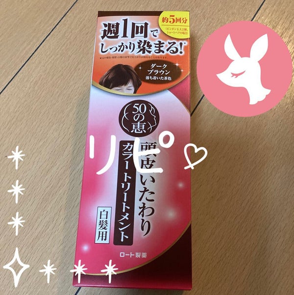 頭皮いたわりカラートリートメント/50の恵/ヘアカラー by 剛毛ちゃん🐬
