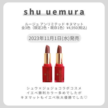 shu uemura キヌルージュ マットのクチコミ「【マットリップもイエベ秋優勝】
.
.
.
シュウ×ジョジョコラボコスメ
イエベ勝利カラー多め.....」（2枚目）