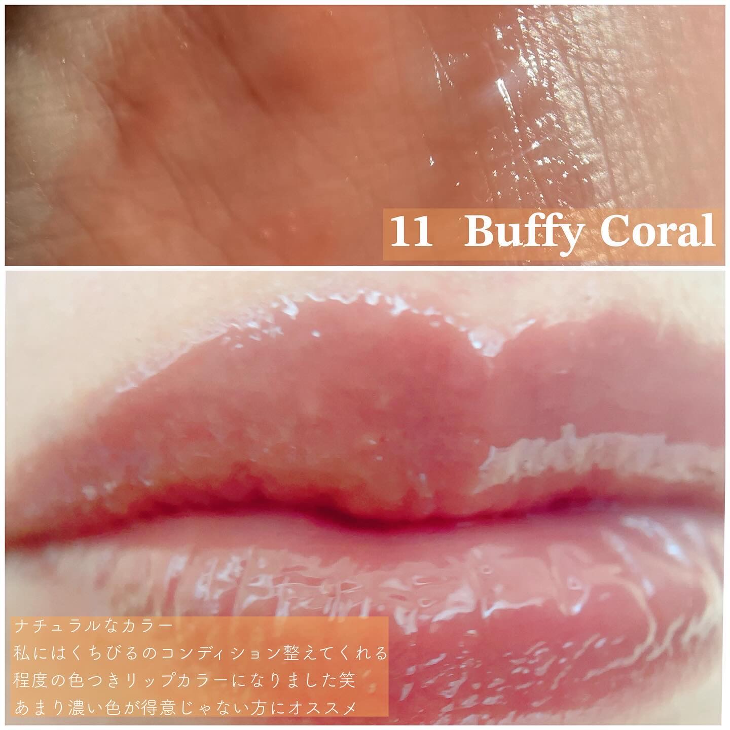 グラスティングメルティングバーム 11 バフィーコーラル(BUFFY CORAL)/rom&nd/リップバームを使ったクチコミ（2枚目）