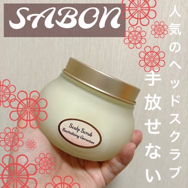 ヘッドスクラブ リプレニッシング(ゼラニウム)/SABON/頭皮ケアを使ったクチコミ（1枚目）