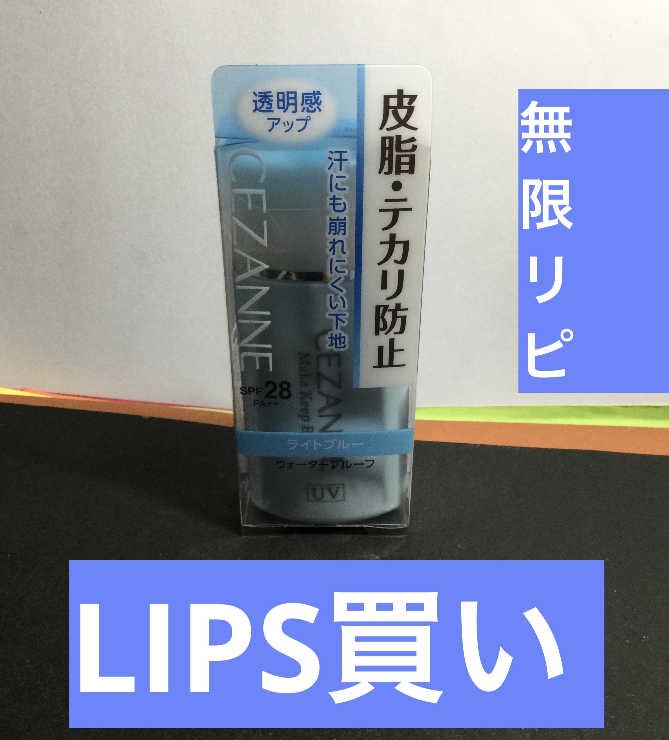 皮脂テカリ防止下地/CEZANNE/化粧下地を使ったクチコミ（1枚目）
