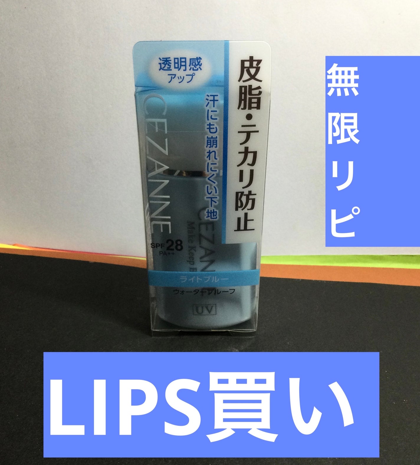 皮脂テカリ防止下地/CEZANNE/化粧下地を使ったクチコミ(1枚目)