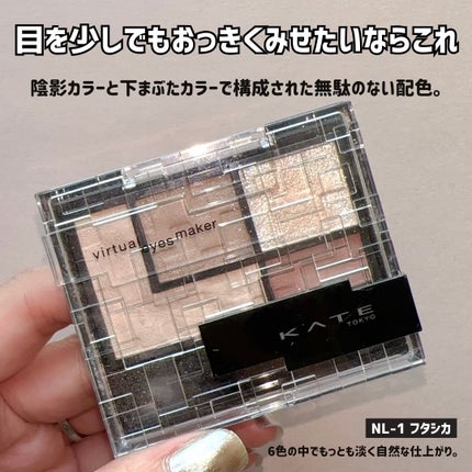 バーチャルアイズメイカー/KATE/アイシャドウパレットを使ったクチコミ(2枚目)