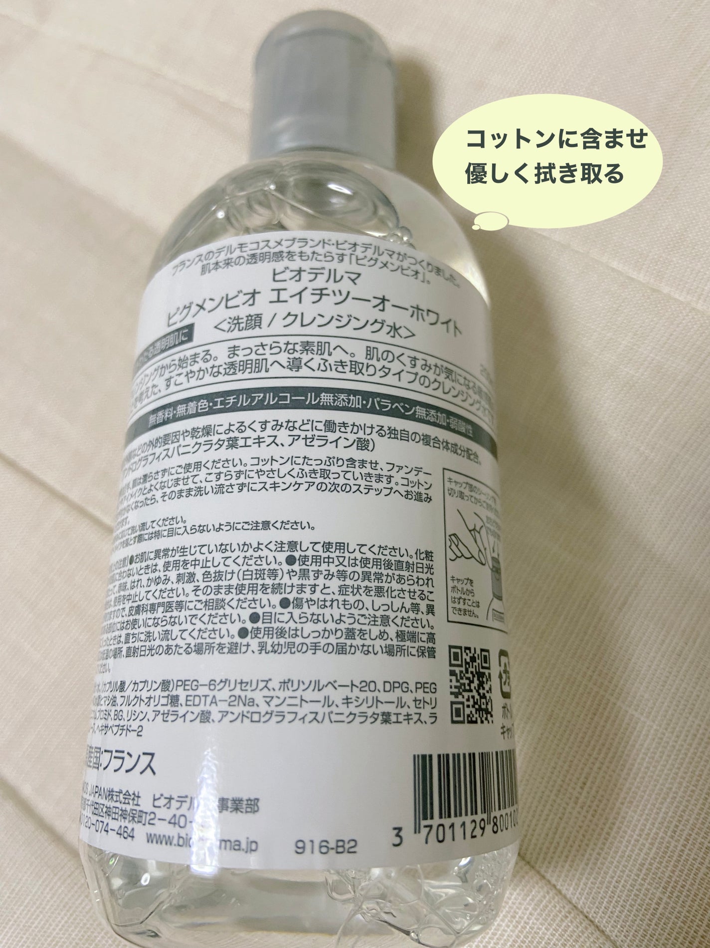 ピグメンビオ エイチツーオーホワイト/ビオデルマ/クレンジングウォーターを使ったクチコミ(2枚目)