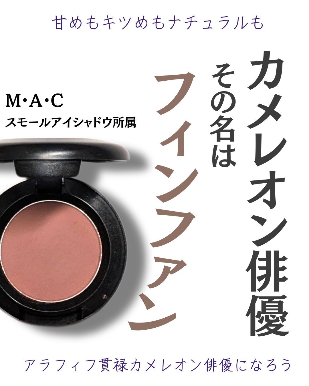 スモール アイシャドウ/M・A・C/単色アイシャドウを使ったクチコミ(1枚目)