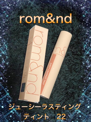 ブラウン系のリップがおおいので
今回は茶色めな
#rom&nd #ジューシーラスティングティント
 #22  #pomeo skinを購入💚💚💚
オレンジ系ですが抑えめな感じなので
派手派手しくならない