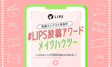 【投稿コンテスト実施中】フルスクリーン動画で「メイクハウツー」を教えて！