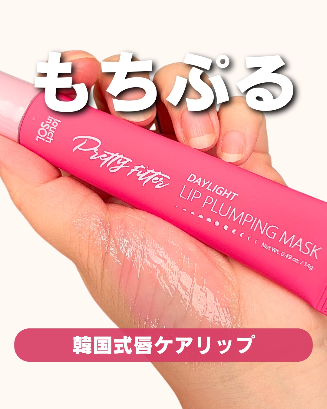 プリティーフィルターデイライトリッププランピングマスク/touch in SOL /リップマスクを使ったクチコミ（1枚目）