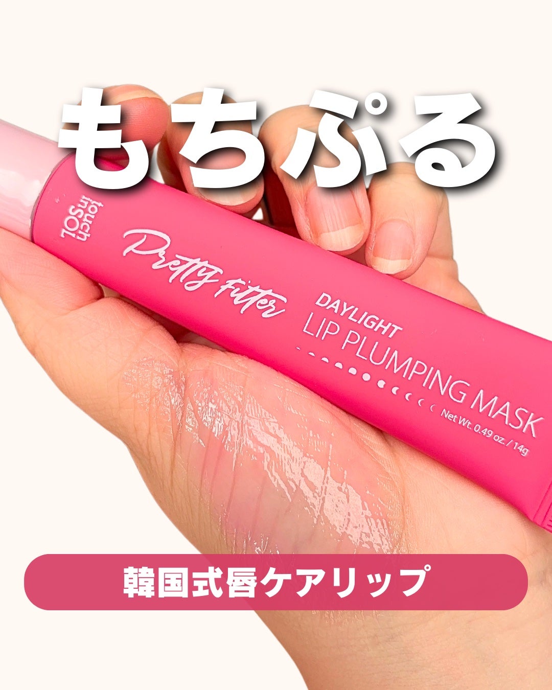 プリティーフィルターデイライトリッププランピングマスク/touch in SOL /リップマスクを使ったクチコミ(1枚目)