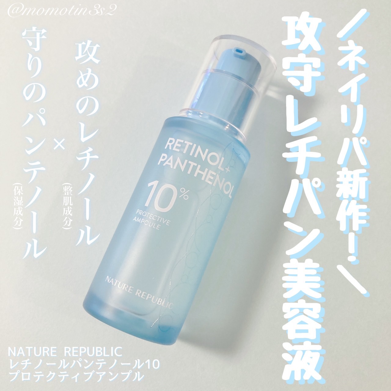 レチノールパンテノール10プロテクティブアンプル/ネイチャーリパブリック/美容液を使ったクチコミ（1枚目）