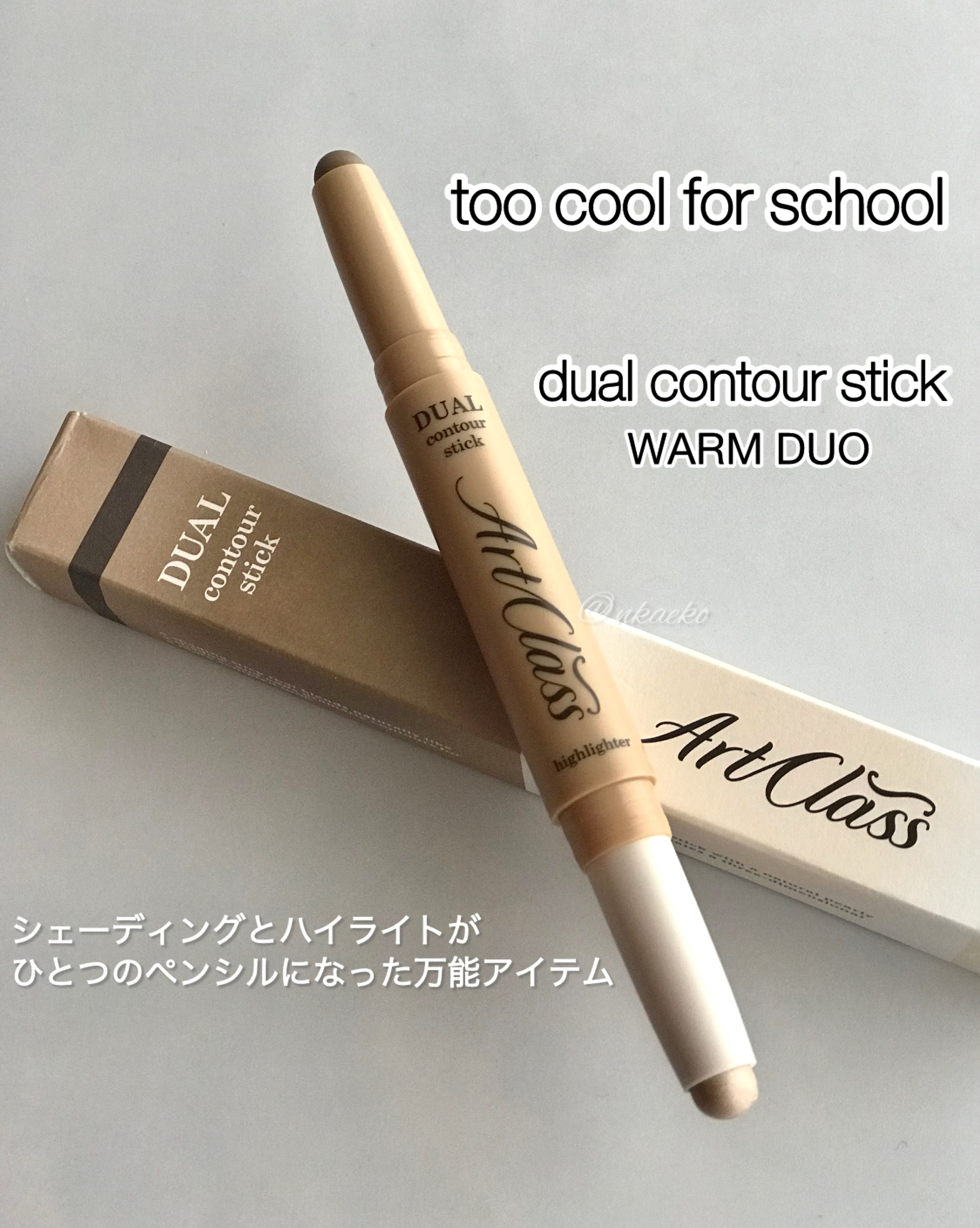 アートクラス デュアル コントゥアスティック/too cool for school/シェーディングを使ったクチコミ（1枚目）