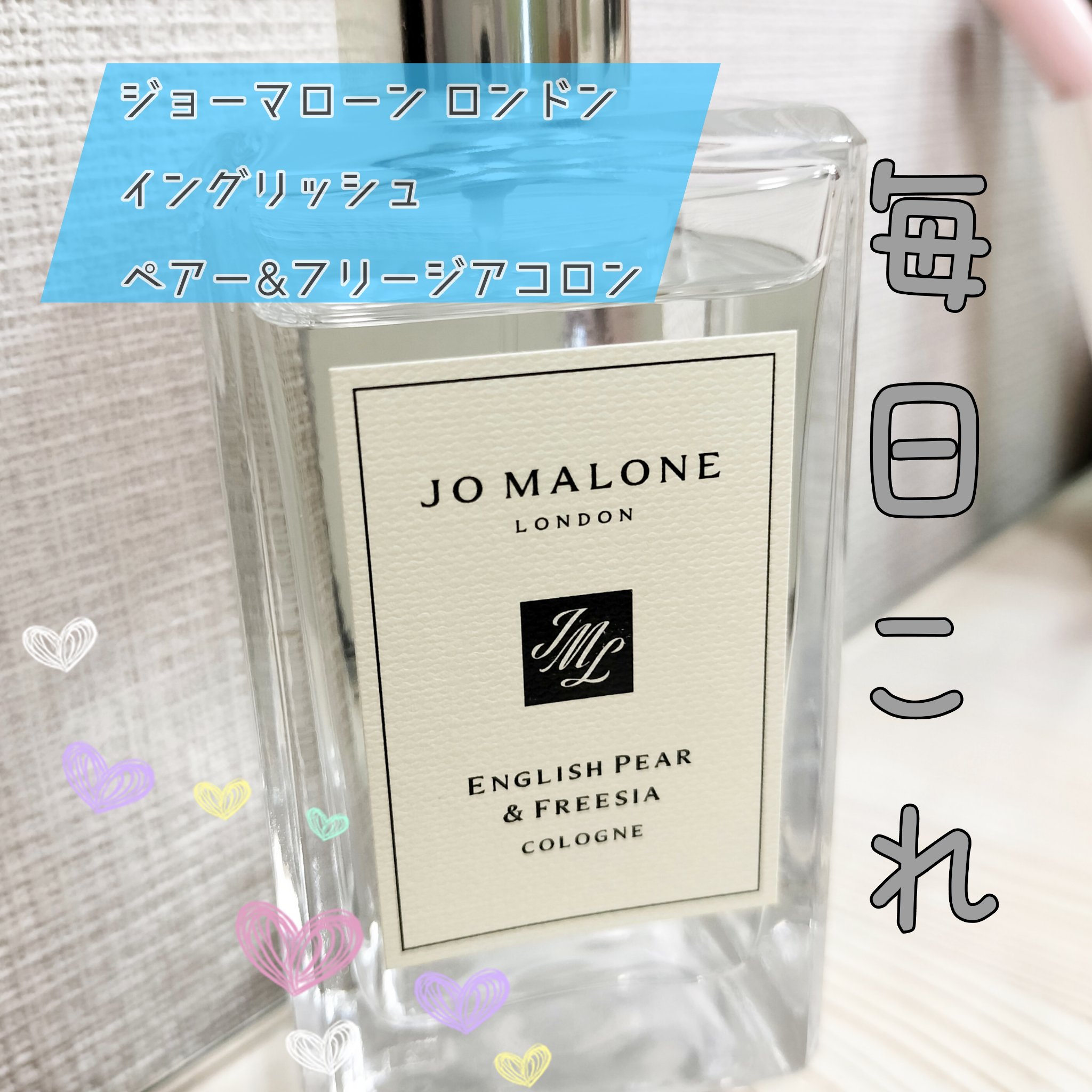 イングリッシュ ペアー＆フリージア コロン/Jo MALONE LONDON/香水(レディース)を使ったクチコミ（1枚目）