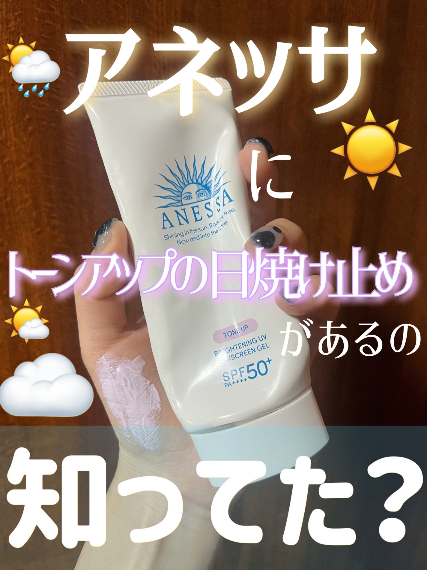 ブライトニングUV ジェル N/アネッサ/化粧下地を使ったクチコミ(1枚目)