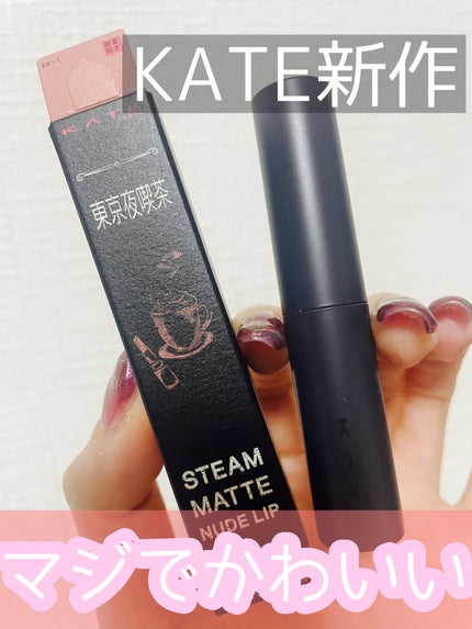 スチームマットヌードリップ/KATE/口紅を使ったクチコミ(1枚目)