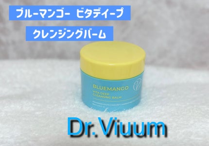 ブルーマンゴービタディープクレンジングバーム/Dr.Viuum/クレンジングバームを使ったクチコミ(1枚目)