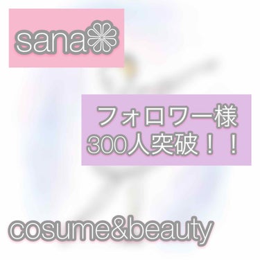 皆さんこんにちは！sanaです！
いきなりですが、、、
ついに私のフォロワー様が300人を突破致しました♡♡♡



本当に嬉しいです‪⸜(*ˊᵕˋ* )⸝‬


いつも見て下さる皆さん、そしてフォロー