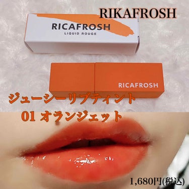 ジューシーリブティント/RICAFROSH/口紅を使ったクチコミ（1枚目）