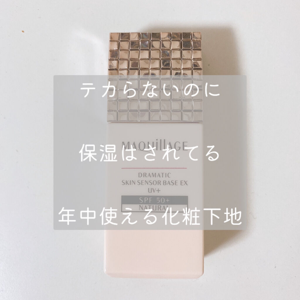 ドラマティックスキンセンサーベース EX/マキアージュ/化粧下地を使ったクチコミ（1枚目）