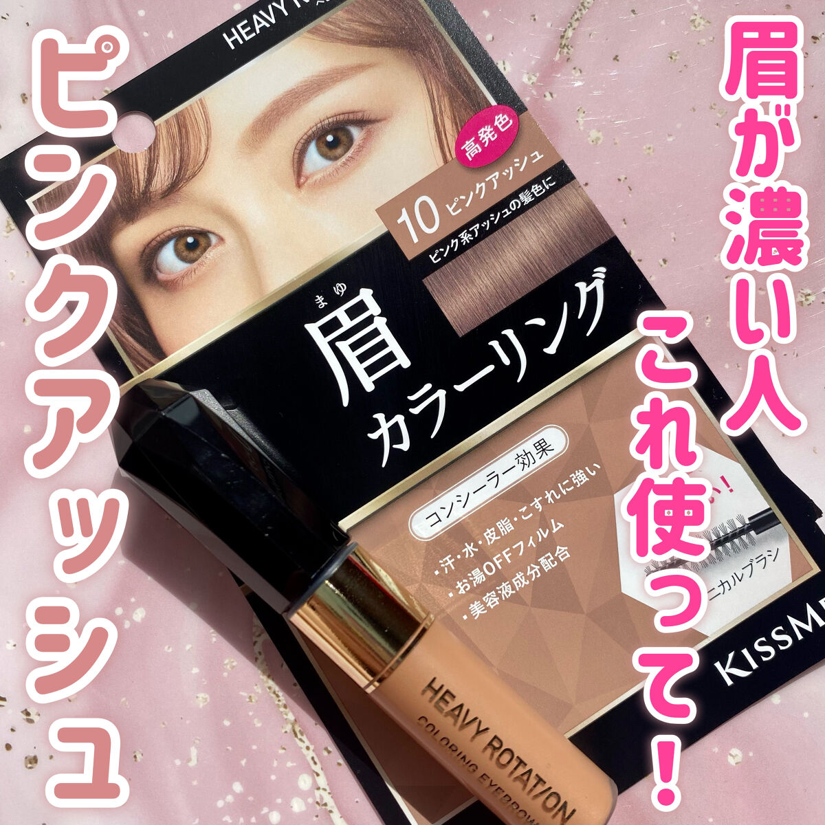 カラーリングアイブロウ｜ヘビーローテーションの口コミ - 眉の