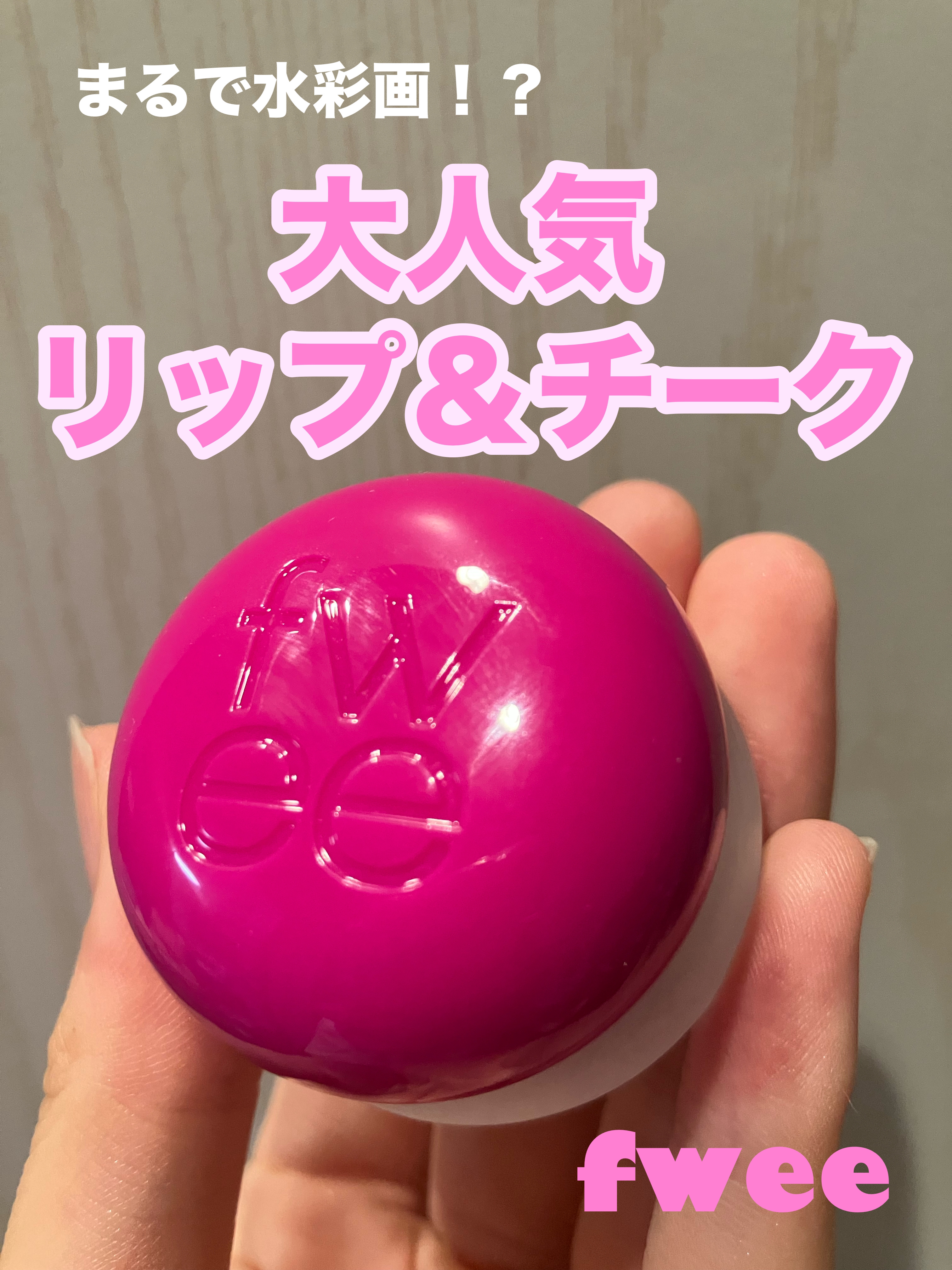 リップアンドチーク ブラーリープリンポット MV03 バッディ/fwee/口紅を使ったクチコミ（1枚目）