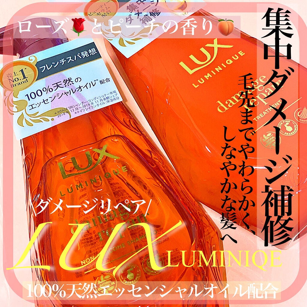 ルミニーク ダメージリペア シャンプー/トリートメント/LUX/市販シャンプーを使ったクチコミ(1枚目)