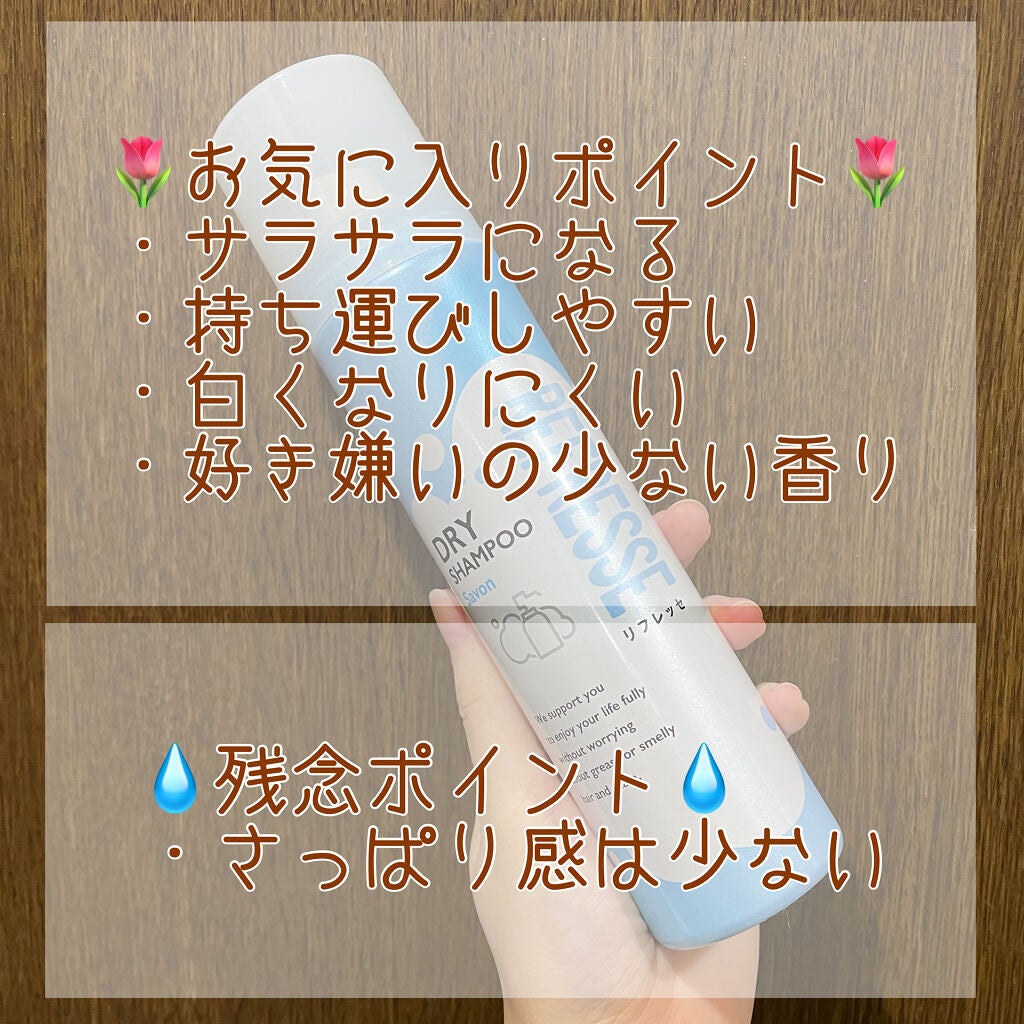 ドライシャンプー シャボンの香り/リフレッセ/ドライシャンプーを使ったクチコミ(2枚目)