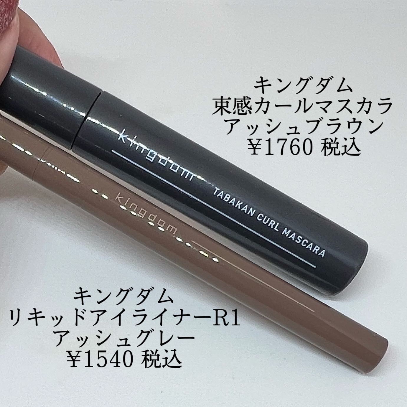キングダム 束感カールマスカラ/キングダム/マスカラを使ったクチコミ（2枚目）
